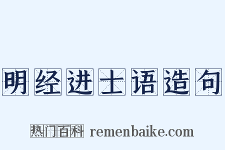 明经进士语造句是什么意思的图片